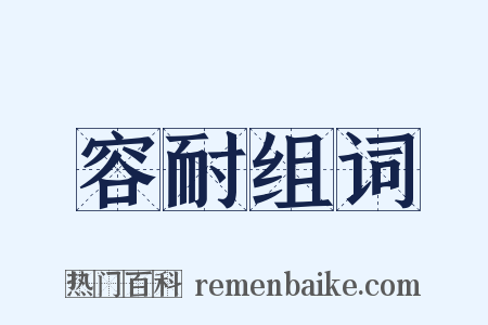 容耐组词是什么意思的图片